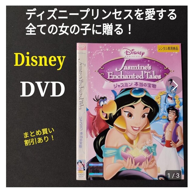 ジャスミン - DVD ディズニープリンセス ジャスミン 本当の宝物 二ヶ国