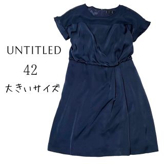 アンタイトル(UNTITLED)の【美品】アンタイトル　切替半袖ワンピース　ネイビー　42 大きいサイズ(ひざ丈ワンピース)