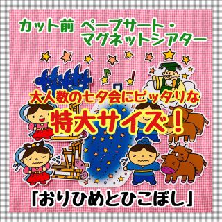 特大ペープサート・マグネットシアター 保育教材七夕たなばた由来パネルシアター (知育玩具)