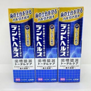 ライオン(LION)のライオン デントヘルス 薬用ハミガキ SP 90g 3コ(歯磨き粉)