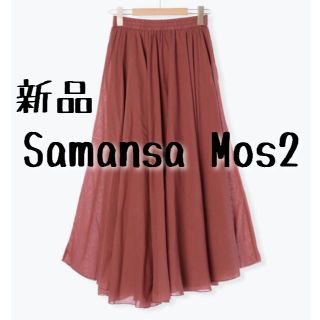 サマンサモスモス(SM2)の新品 Samansa Mos2 サマンサモスモス サーキュラースカート(ロングスカート)