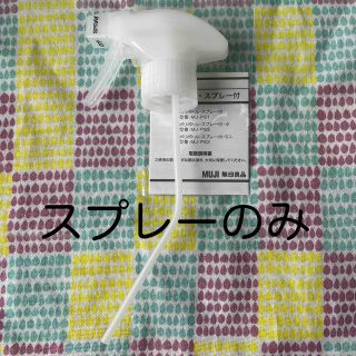 ムジルシリョウヒン(MUJI (無印良品))のスプレーのみ 無印良品(日用品/生活雑貨)