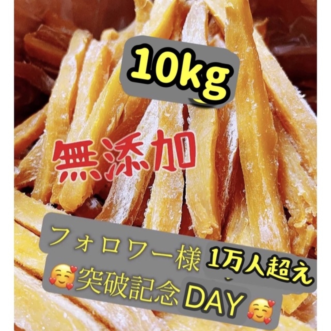 食品柔らかくて甘い　大人気　無添加　スティック干し芋10kg