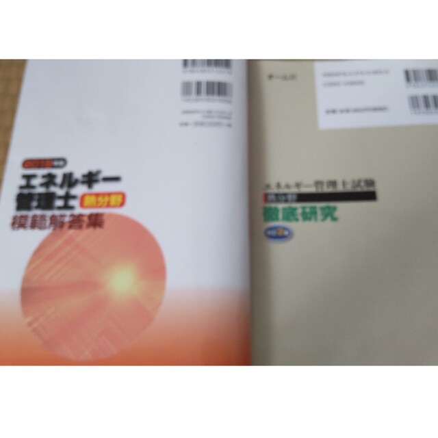 エネルギー管理士 試験 テキスト 対策資料 熱分野 過去問題集 徹底研究 1