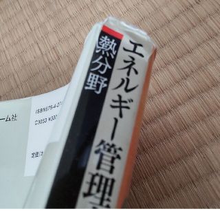 エネルギー管理士 試験 テキスト 対策資料 熱分野 過去問題集 徹底研究