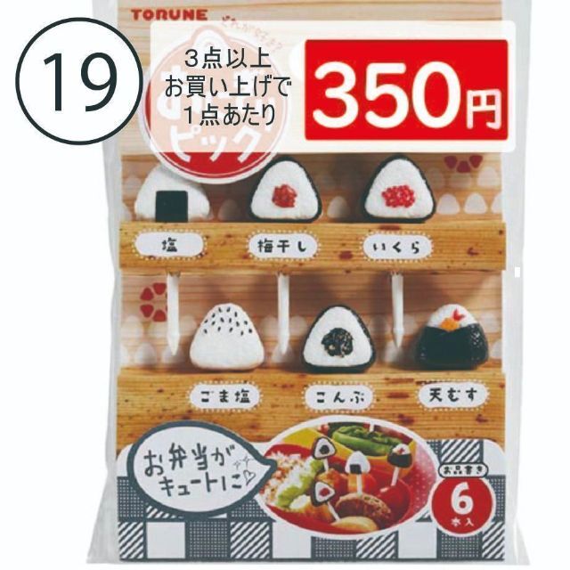 【19番】おにぎりピック　お弁当ピック　新品未開封 インテリア/住まい/日用品のキッチン/食器(弁当用品)の商品写真