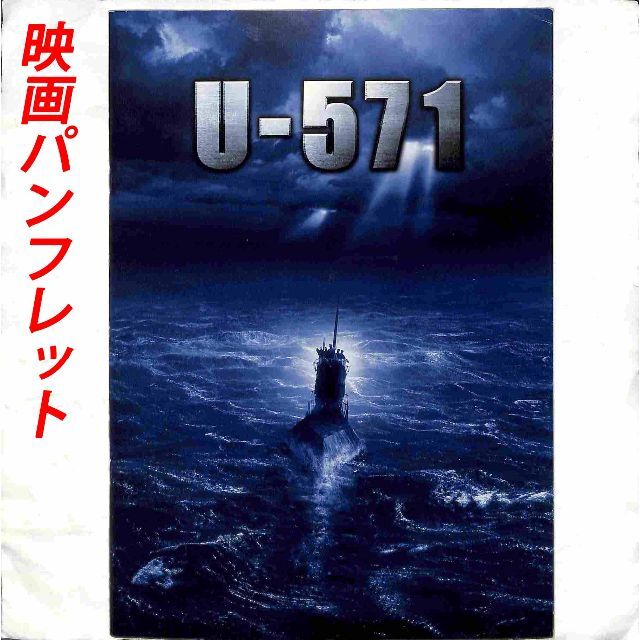 【5月28日BS日テレにて放映】映画パンフレット「U-571」 エンタメ/ホビーのDVD/ブルーレイ(外国映画)の商品写真