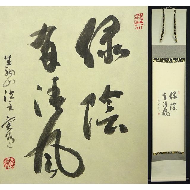 真作】掛軸 西大寺 松本実道『書』茶掛け 紙本無地箱付 掛け軸 a092212
