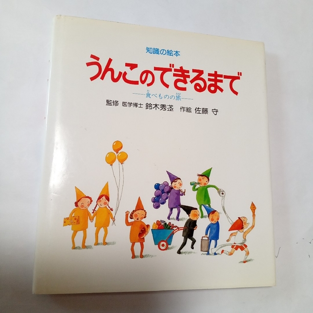 絶版　絵本　うんこのできるまで　食べものの旅　知識の絵本 | フリマアプリ ラクマ