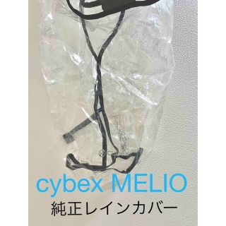 サイベックス(cybex)のサイベックスメリオ　純正レインカバー(ベビーカー用レインカバー)