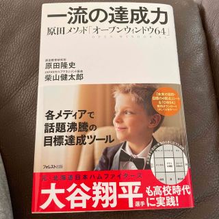 一流の達成力 原田メソッド「オープンウィンドウ６４」(ビジネス/経済)