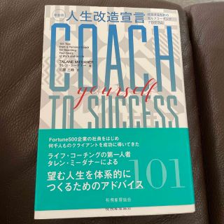 人生改造宣言 成功するためのセルフコーチングプログラム 新装版(ビジネス/経済)