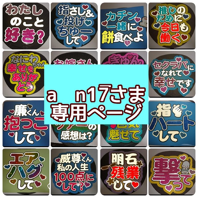 a___n17_さま専用ページ♡うちわ屋さん - アイドルグッズ