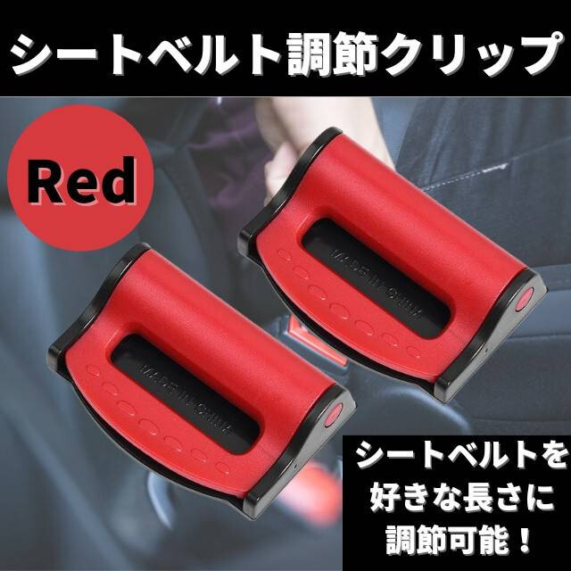 シートベルトクリップ レッド カー用品 ２個 ストッパー 安全クリップ 車 通販