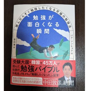 ダイヤモンドシャ(ダイヤモンド社)の勉強が面白くなる瞬間 読んだらすぐ勉強したくなる究極の勉強法(文学/小説)