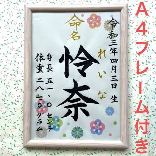 手書きオーダー命名書　命名紙　出産祝記念品　代筆　フレーム付き(命名紙)