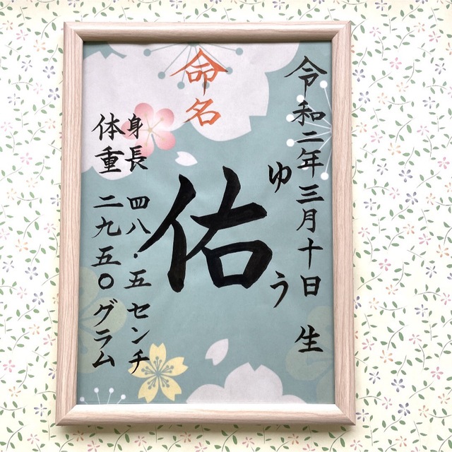 命名紙 手書きオーダー命名書 出産祝い 記念品 代筆 フレーム付き 匿名配送の通販 by EN 手書きオーダー命名書 命名紙 フレーム付き 匿名配送 出産祝い 記念品 代筆