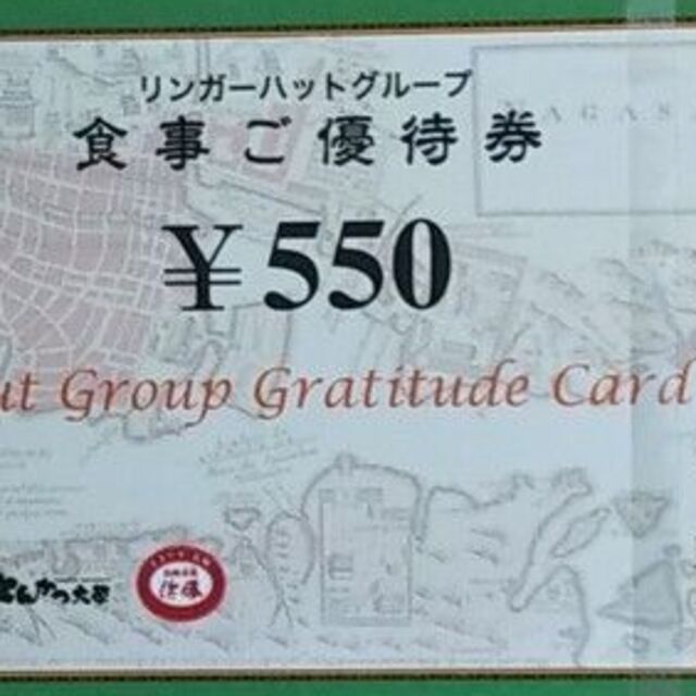 リンガーハット株主優待券4950円分