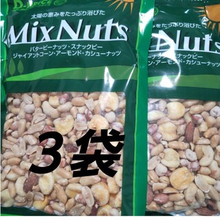 MixNuts ミックスナッツ ３袋(菓子/デザート)
