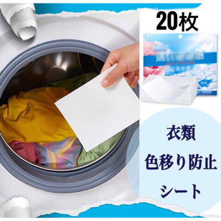 パッケージなし　小分け品　洗濯物　色移り防止シート20枚
