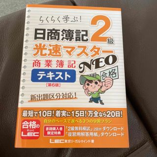 日商簿記２級光速マスターＮＥＯ　商業簿記テキスト らくらく学ぶ！ 第６版(資格/検定)