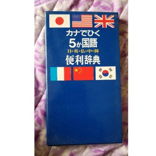 カナでひく　５ヵ国語　便利辞典(語学/参考書)