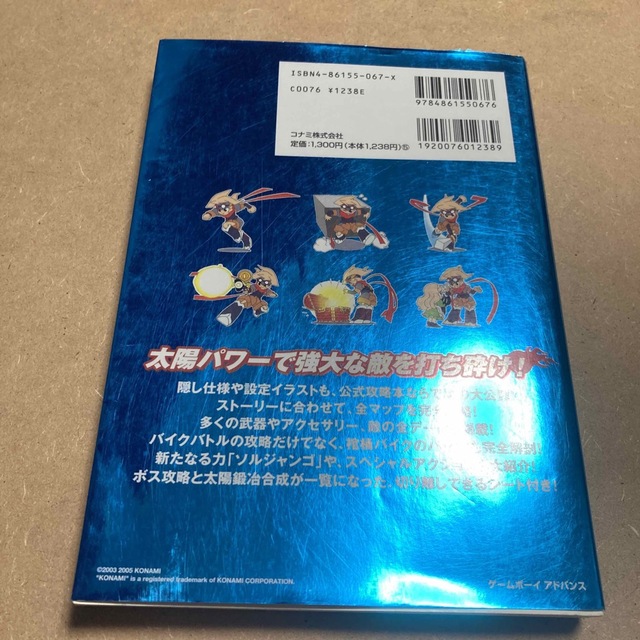 ゲームボーイアドバンス - 新・ボクらの太陽逆襲のサバタ公式ガイド