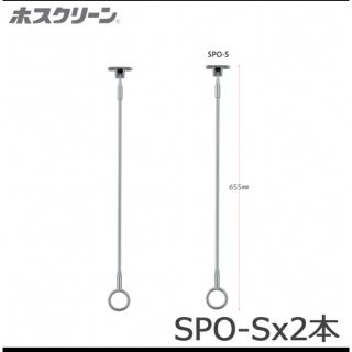 ホスクリーン　2本セット　SPO-S(その他)