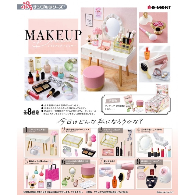 リーメント MAKEUP Dresser BOX商品 全８種類 エンタメ/ホビーのフィギュア(その他)の商品写真