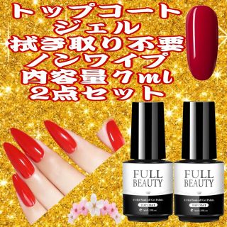 FULLBEAUTYトップコートジェル  ⚡拭き取り不要⚡ノンワイプ内容量７ml(ネイルトップコート/ベースコート)