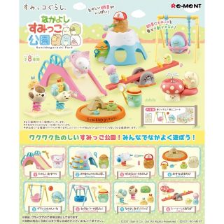 リーメントすみっコぐらし なかよしすみっこ公園 BOX商品　全８種類(その他)