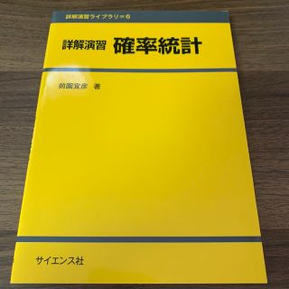 詳解演習確率統計(科学/技術)