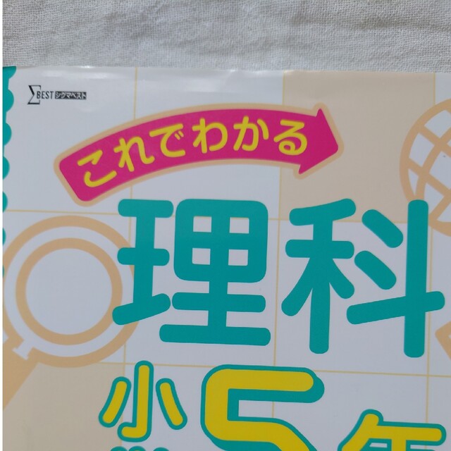 これでわかる理科小学５年 エンタメ/ホビーの本(語学/参考書)の商品写真