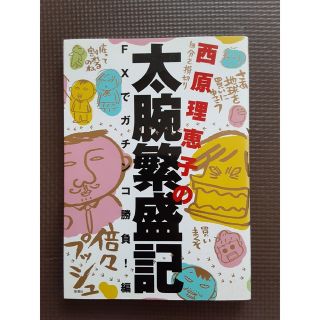 西原理恵子の太腕繁盛記 ＦＸでガチンコ勝負！編(文学/小説)