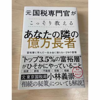 ダイヤモンドシャ(ダイヤモンド社)の元国税専門官がこっそり教える　あなたの隣の億万長者(ビジネス/経済)