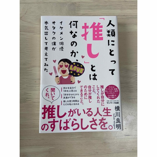 サンマーク出版(サンマークシュッパン)の人類にとって「推し」とは何なのか、イケメン俳優オタクの僕が本気出して考えてみた エンタメ/ホビーの本(その他)の商品写真