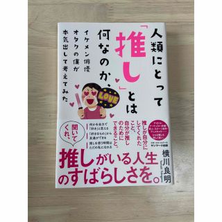 サンマークシュッパン(サンマーク出版)の人類にとって「推し」とは何なのか、イケメン俳優オタクの僕が本気出して考えてみた(その他)