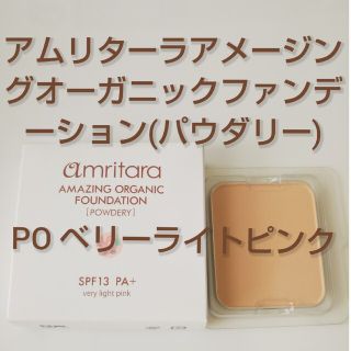 アムリターラ(amritara)のアムリターラ アメージングオーガニックファンデーション パウダリー(ファンデーション)