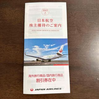 ジャル(ニホンコウクウ)(JAL(日本航空))のJAL 株主優待　海外旅行商品／国内旅行商品割引券(その他)