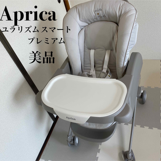 アップリカ ユラリズム スマート プレミアム ウィズラブ 美品 Aprica