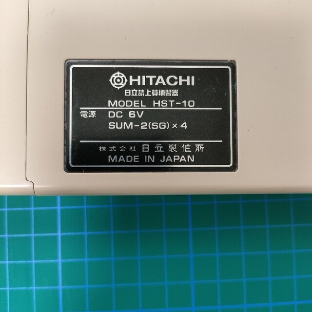 日立(ヒタチ)の☆レトロ家電☆　そろばん　HITACHI　日立読上算練習器 スマホ/家電/カメラのスマホ/家電/カメラ その他(その他)の商品写真