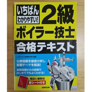 2級ボイラー技士　参考書(資格/検定)