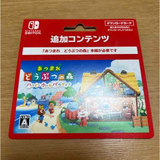 ニンテンドースイッチ(Nintendo Switch)の【新品未使用】あつまれ どうぶつの森 ハッピーホームパラダイ追加コンテンツ(家庭用ゲームソフト)