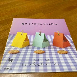 紙でつくるプレゼントｂｏｘ(趣味/スポーツ/実用)