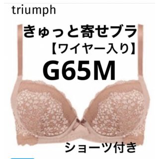 トリンプ(Triumph)の【新品タグ付】triumph／ベージュ・ブラセットG65M（定価¥4,719）(ブラ&ショーツセット)