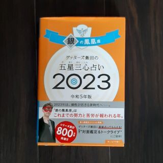 ゲッターズ飯田の五星三心占い銀の鳳凰座 ２０２３(趣味/スポーツ/実用)