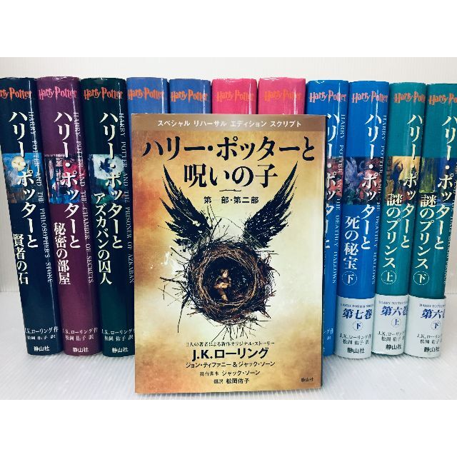 ハリーポッター 全7巻(11冊)+ハリーポッターと呪いの子