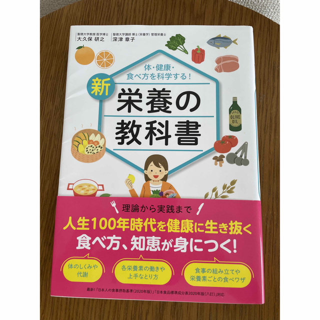 栄養の教科書 エンタメ/ホビーの本(料理/グルメ)の商品写真
