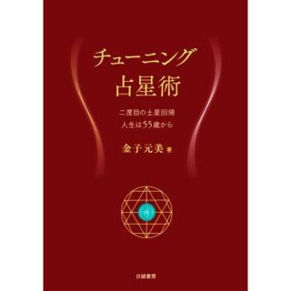 チューニング占星術 二度目の土星回帰　人生は５５歳から／金子元美(著者)(住まい/暮らし/子育て)