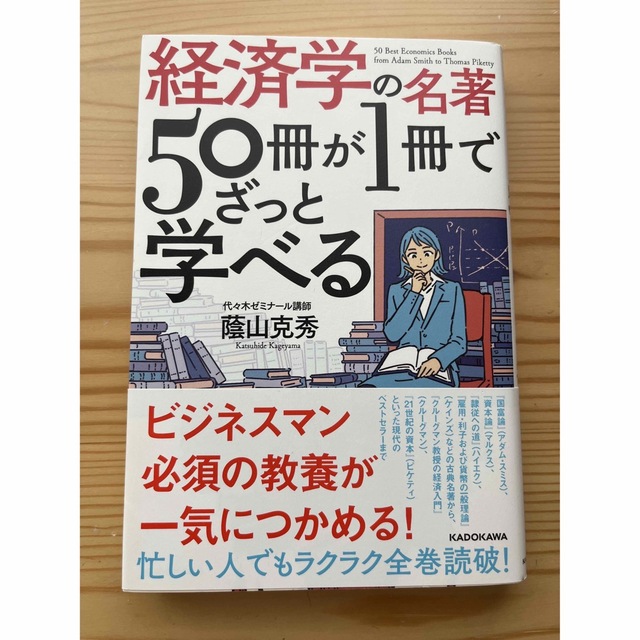 経済学の名著５０冊が１冊でざっと学べる エンタメ/ホビーの本(ビジネス/経済)の商品写真